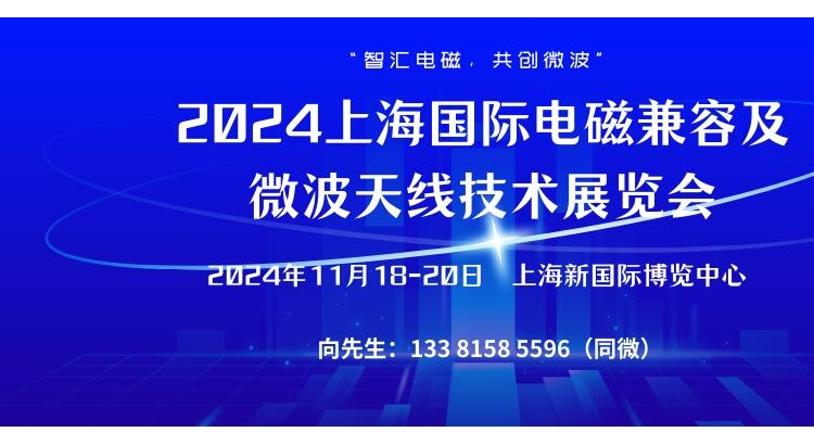 2024上海国际电磁兼容及微波天线技术展览会