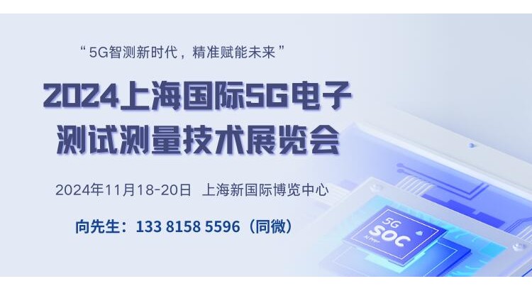 2024上海国际5G电子测试测量技术展览会