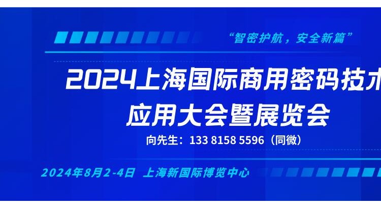 2024上海国际商用密码技术应用大会暨展览会