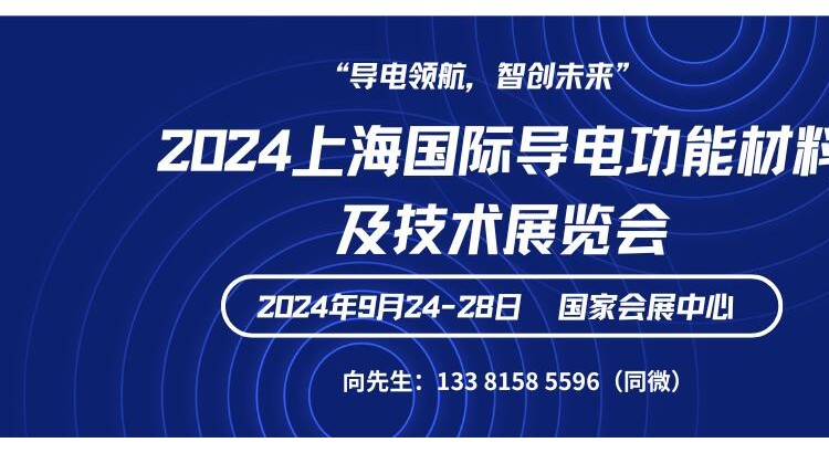2024上海国际导电功能材料及技术展览会
