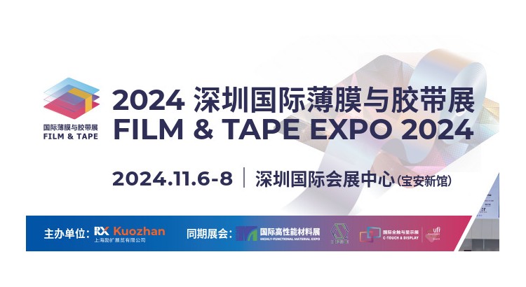2024 深圳国际薄膜与胶带展览会