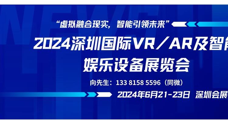 2024深圳国际VR/AR及智能娱乐设备展览会