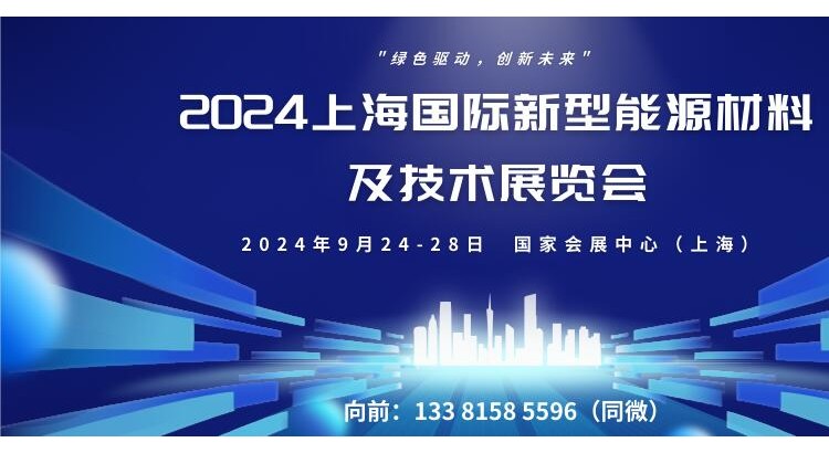2024上海国际新型能源材料及技术展览会