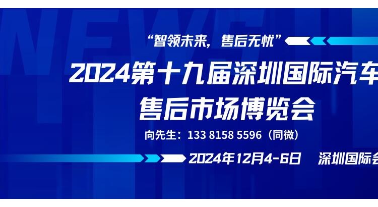 2024第十九届深圳国际汽车售后市场博览会