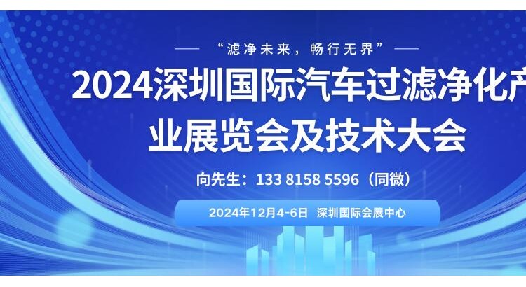 2024深圳国际汽车过滤净化产业展览会及技术大会