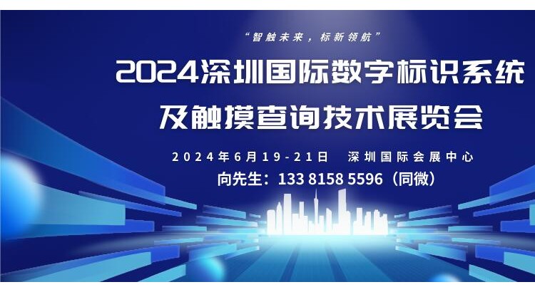2024深圳国际数字标识系统及触摸查询技术展览会