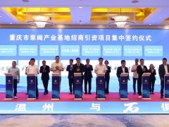 21家泵阀企业签约！重庆市泵阀产业基地招商推介会在温州成功举行
