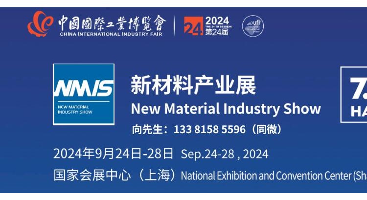 NMIS 2024中国国际新材料产业博览会