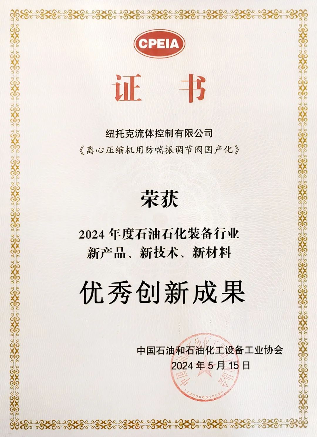 纽托克离心压缩机用防喘振调节阀荣获“优秀科技创新成果”奖