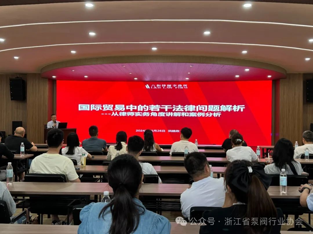 浙江省泵阀行业协会举办泵阀行业外贸业务提升专题培训会