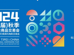 2024(第73届)秋季全国五金商品交易会  暨第七届中国(临沂)泵阀与电机交易会