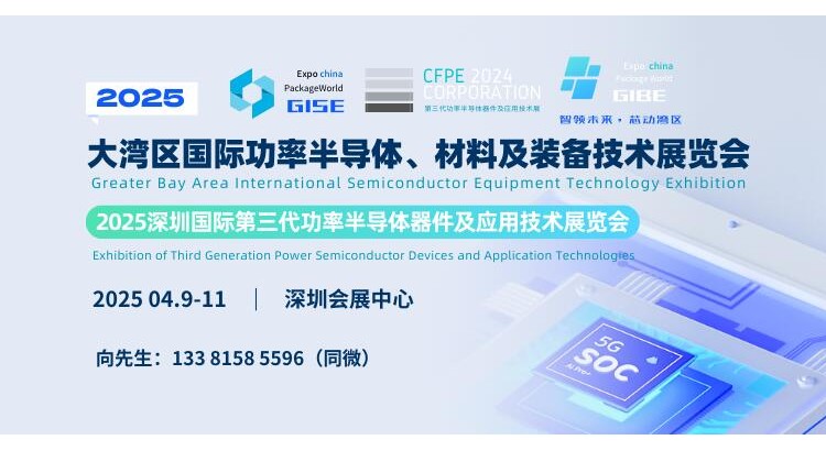 GISE 2025大湾区国际功率半导体、材料及装备技术展览会