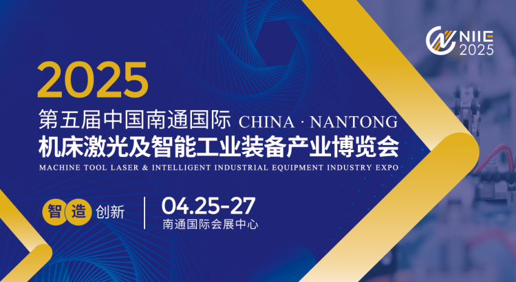 2025中国南通国际 机床激光及智能工业装备产业博览会