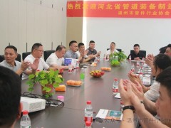 河北管道装备制造协会莅临温州管件行业协会对标考察学习