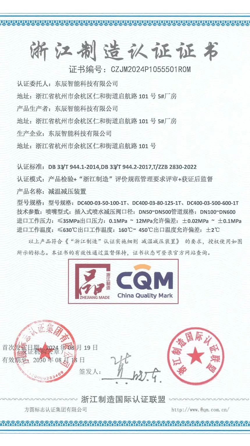 东辰智能气动调节阀与减温减压装置双双荣获“浙江制造”品字标
