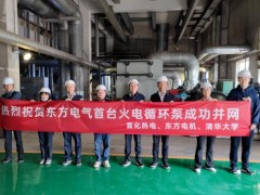 签约！东方电机首个火电循环泵设备升级改造项目