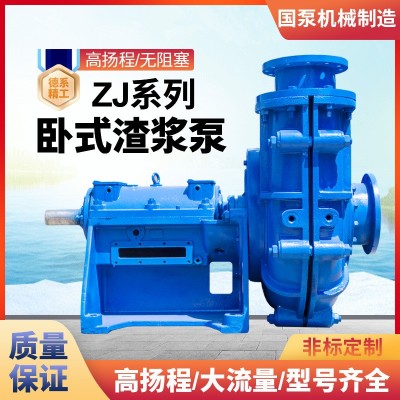 源头厂家直销定制ZJ系列卧式渣浆泵矿用泵高耐磨高扬程抽 沙离心泵