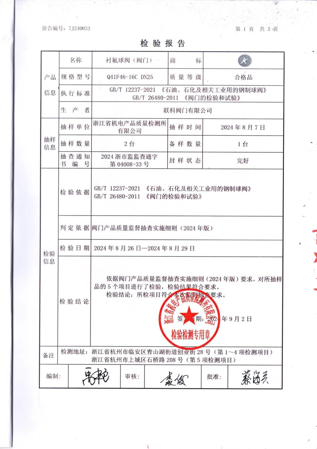 联科阀门衬氟球阀顺利通过2024年度第三批省级产品质量监督抽查
