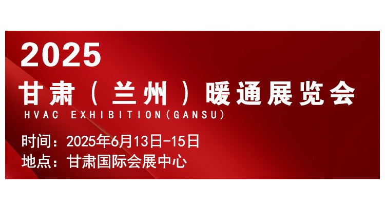 2025甘肃（兰州）暖通展览会