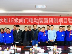 常州电站辅机股份“重水堆1E级阀门电动装置研制项目”顺利通过验收