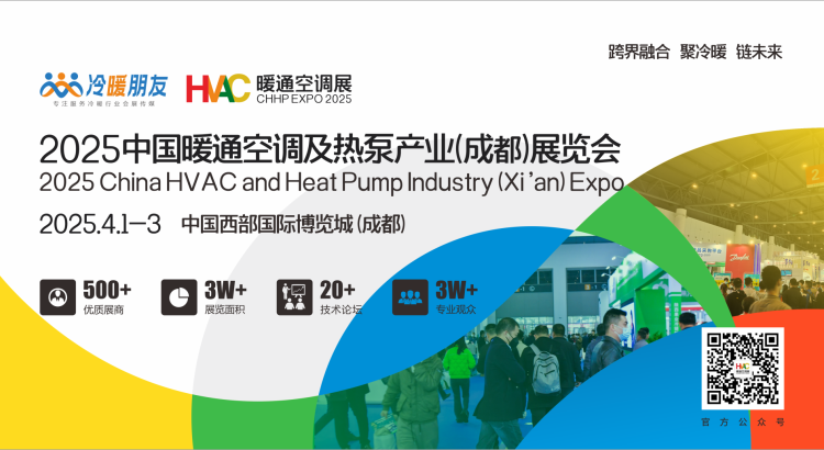 CHHP2025中国暖通空调及热泵产业(成都)展览会
