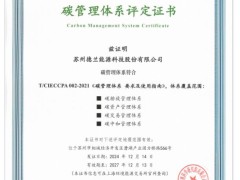 苏州德兰调节阀荣获碳管理体系认证证书，引领行业绿色发展