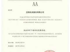 沈阳机床股份有限公司喜获两化融合管理体系AA认证