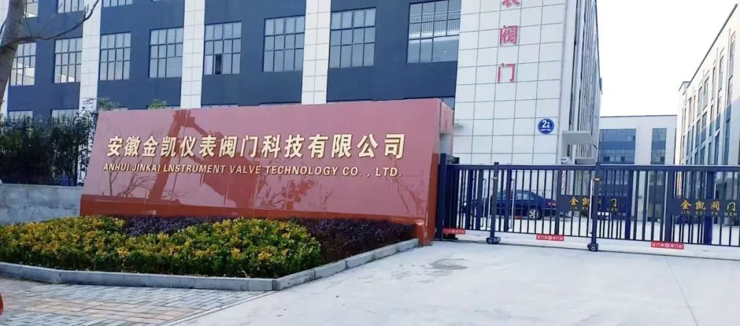 总投资2.3亿元！金凯仪表阀门生产项目顺利通过竣工验收