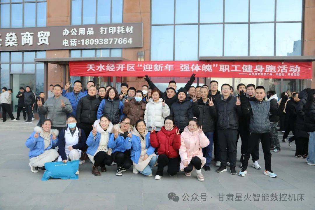 星火机床公司参加经开区“迎新年、强体魄”健身长跑活动
