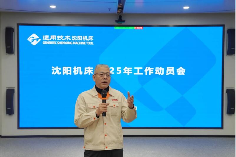 通用技术沈阳机床召开2025年工作动员会议