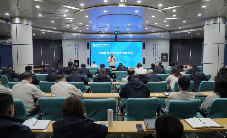 通用技术沈阳机床召开2025年工作动员会议