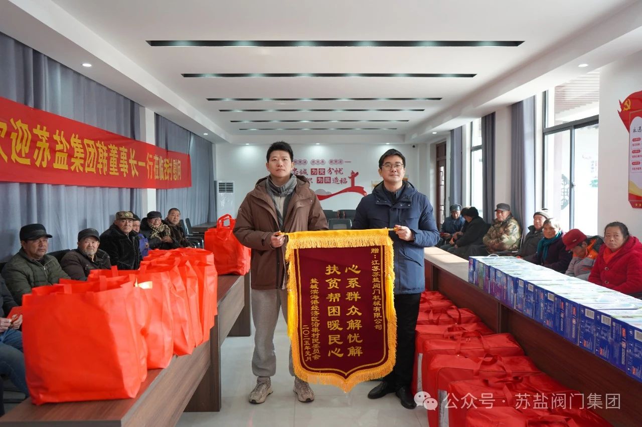 江苏苏盐阀门集团党委开展新春慰问困难群体活动