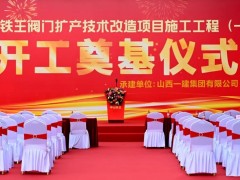 总投资3.5亿元！中山铁王阀门扩产技术改造项目一期建设工程启动奠基仪式