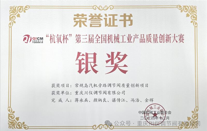 川仪调节阀荣获“杭氧杯”第三届全国机械工业产品质量创新大赛银奖