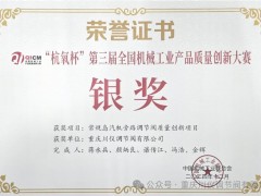 川仪调节阀荣获“杭氧杯”第三届全国机械工业产品质量创新大赛银奖