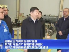 陕西省省长赵刚到宝鸡机床集团调研