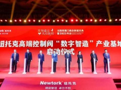 纽托克高端控制阀“数字智造”产业基地启动，助力沈阳制造业迈向新征程
