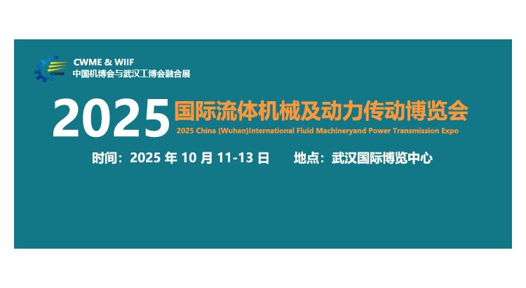 2025中国（武汉）国际流体机械及动力传动博览会