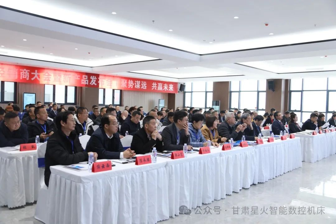 星火机床公司2025年经销商大会暨新产品发布会成功召开
