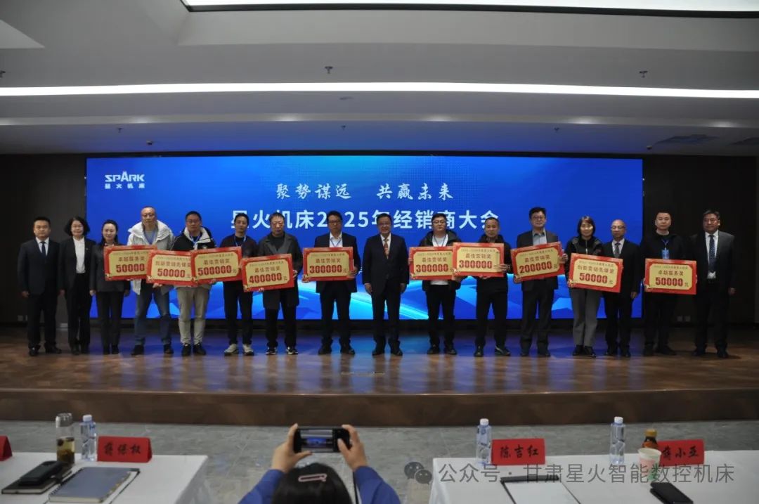 星火机床公司2025年经销商大会暨新产品发布会成功召开