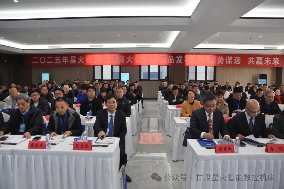 星火机床公司2025年经销商大会暨新产品发布会成功召开