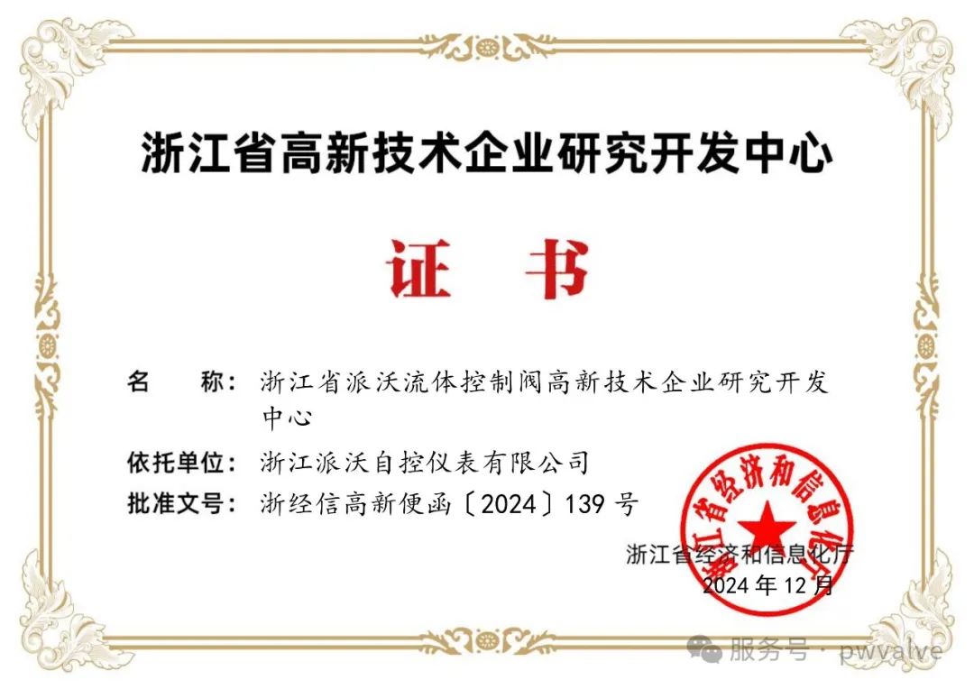 派沃自控喜获省级高新技术企业研究开发中心认定