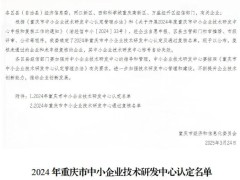 川仪调节阀入选重庆市中小企业技术研发中心名单