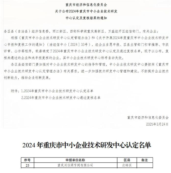 川仪调节阀入选重庆市中小企业技术研发中心名单