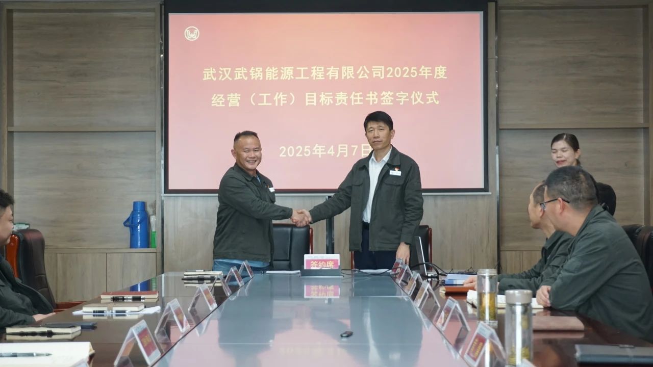 武锅能源召开2025年度经营（工作）目标责任书签订会
