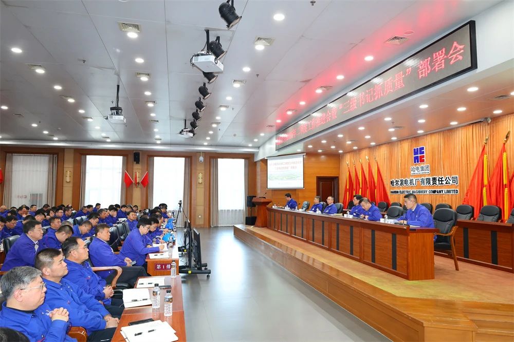 哈电电机召开2025年二季度工作推进会暨“三级书记抓质量”部署会