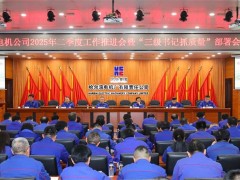 哈电电机召开2025年二季度工作推进会暨“三级书记抓质量”部署会