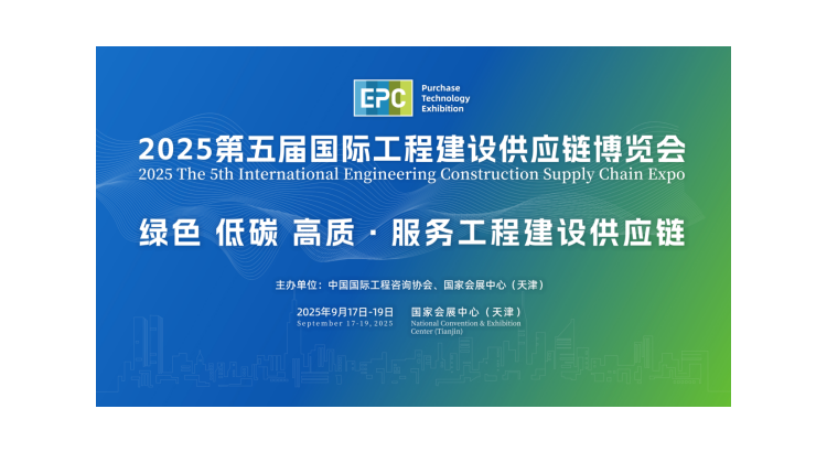 2025第五届国际工程建设供应链博览会
