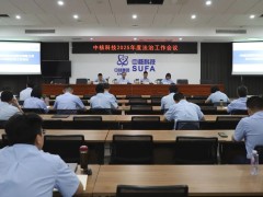 中核科技召开2025年度法治工作会议