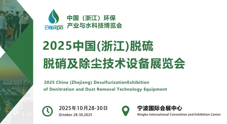 2025中国(浙江)脱硫脱硝及除尘技术设备展览会